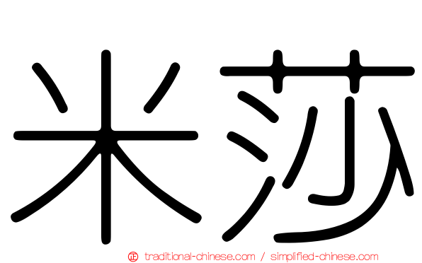 米莎