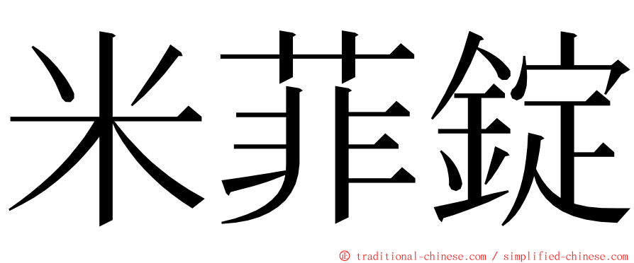 米菲錠 ming font