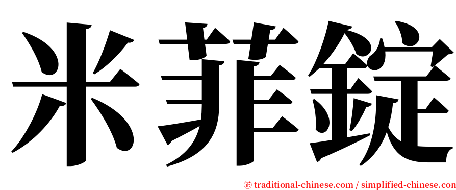 米菲錠 serif font