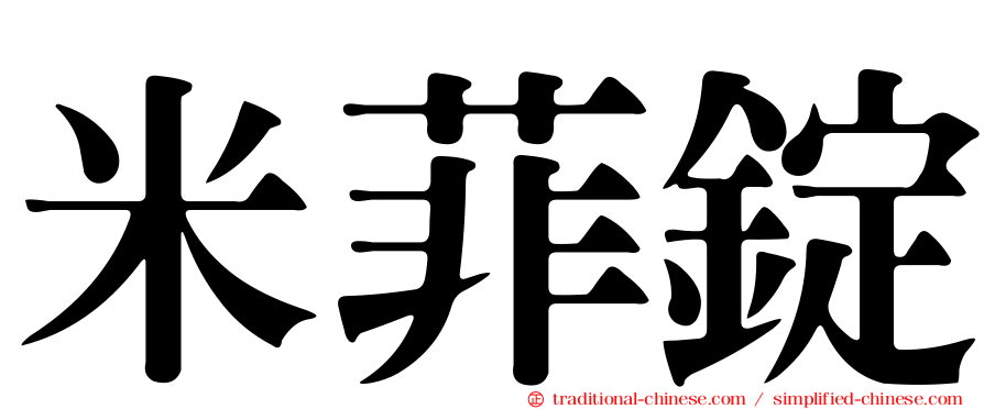 米菲錠