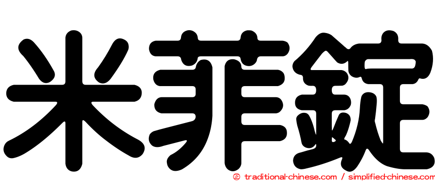 米菲錠
