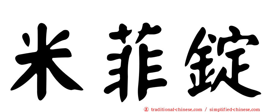 米菲錠