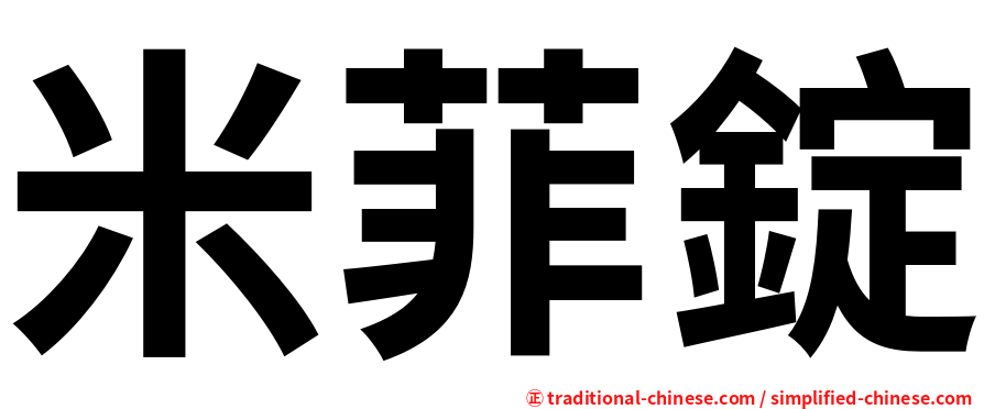 米菲錠