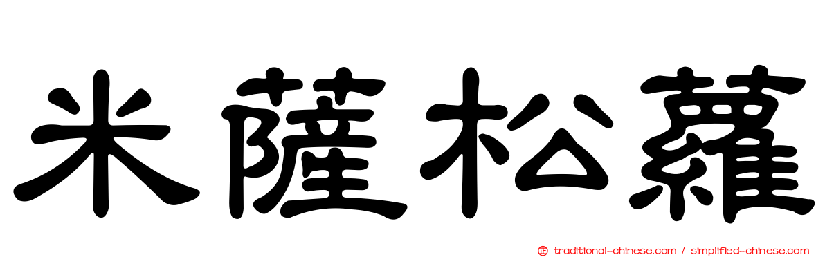 米薩松蘿
