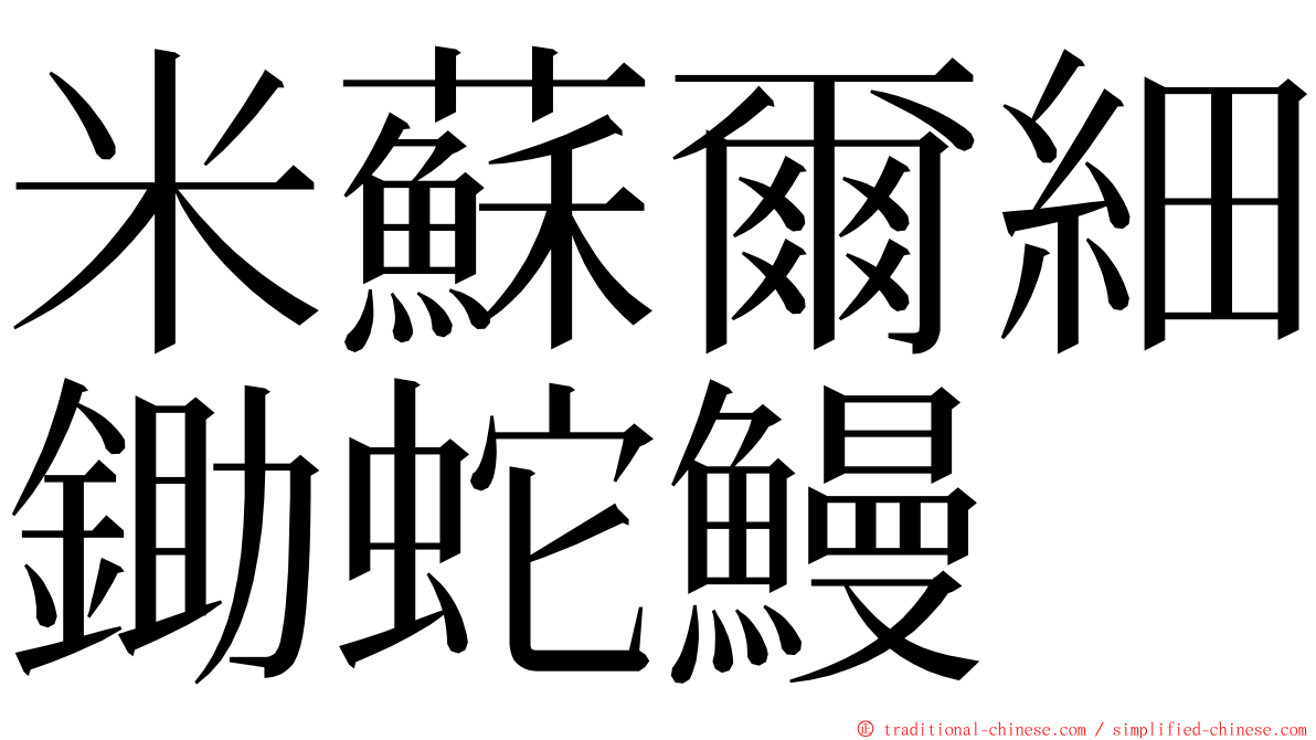 米蘇爾細鋤蛇鰻 ming font