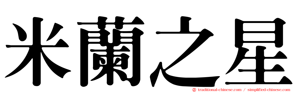 米蘭之星