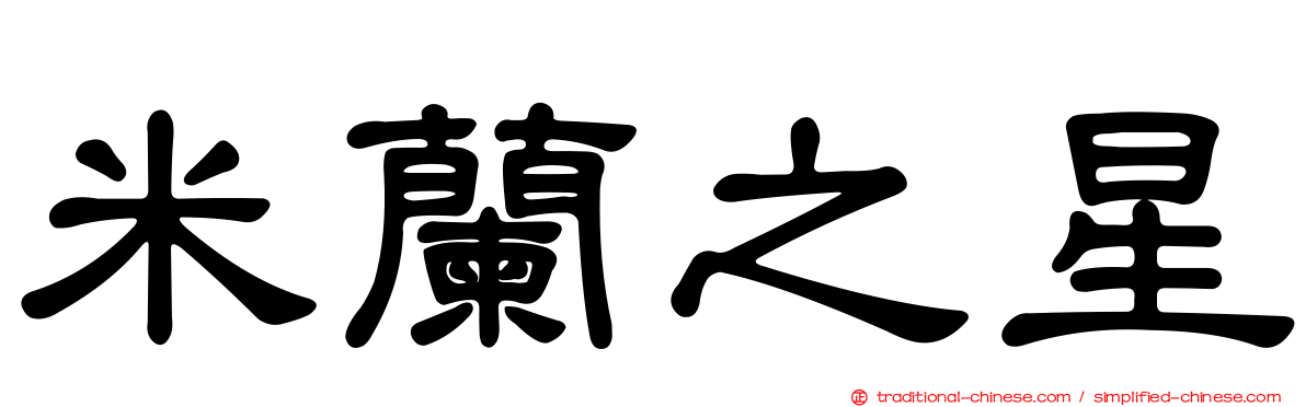 米蘭之星