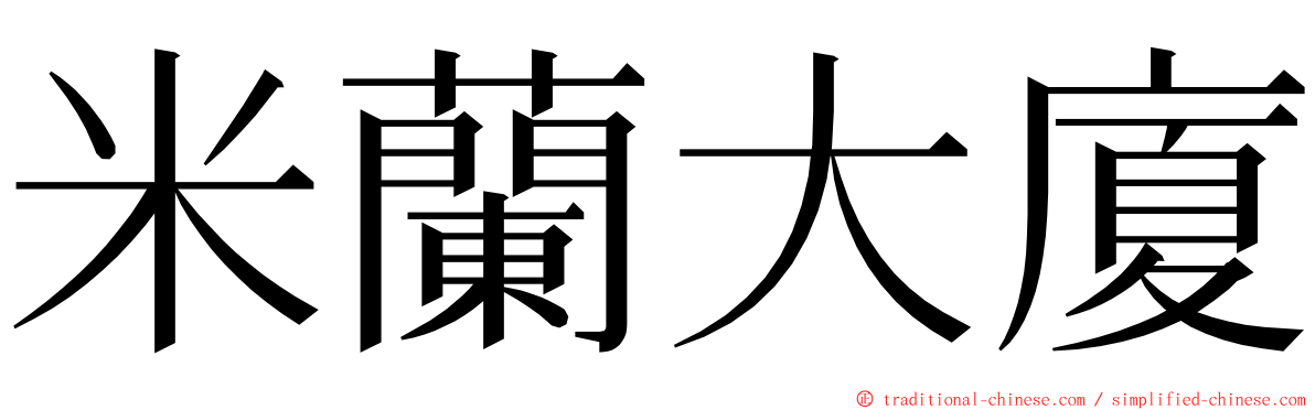 米蘭大廈 ming font