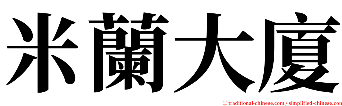 米蘭大廈 serif font