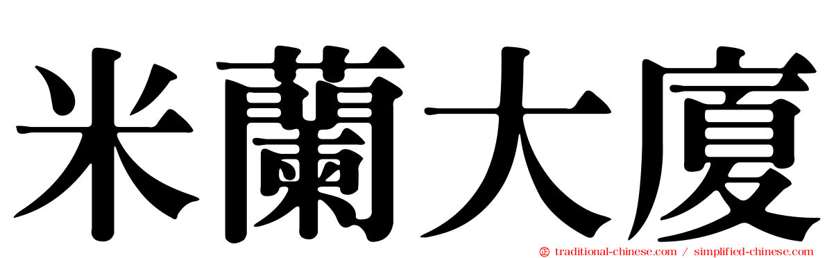 米蘭大廈