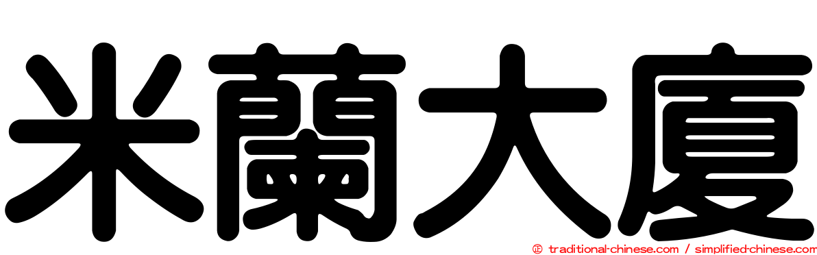 米蘭大廈