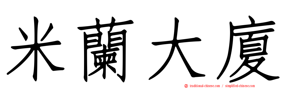 米蘭大廈