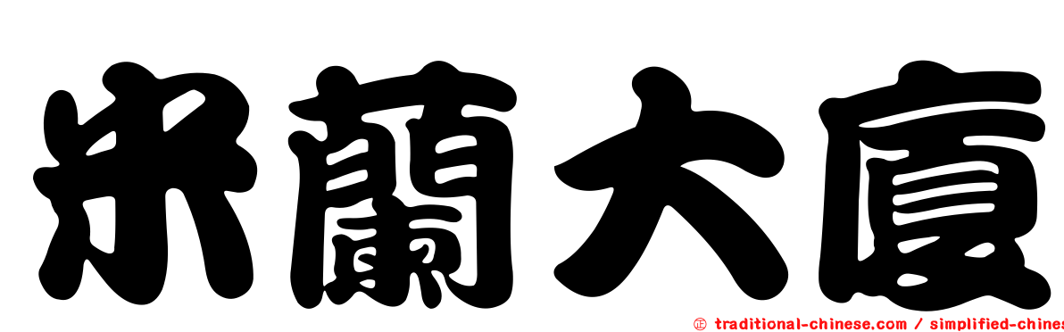 米蘭大廈