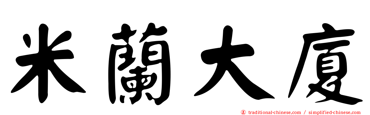 米蘭大廈