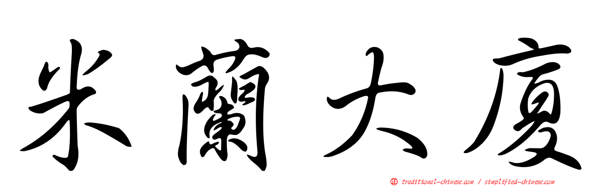 米蘭大廈