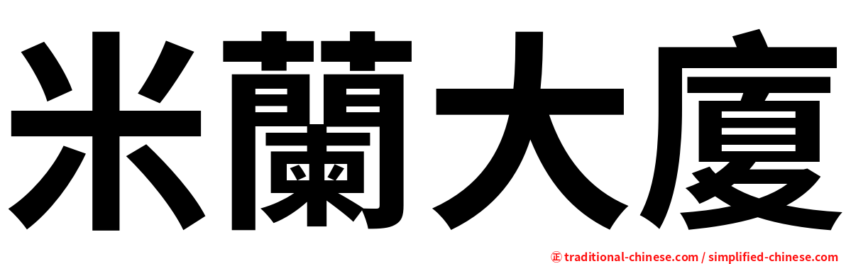 米蘭大廈