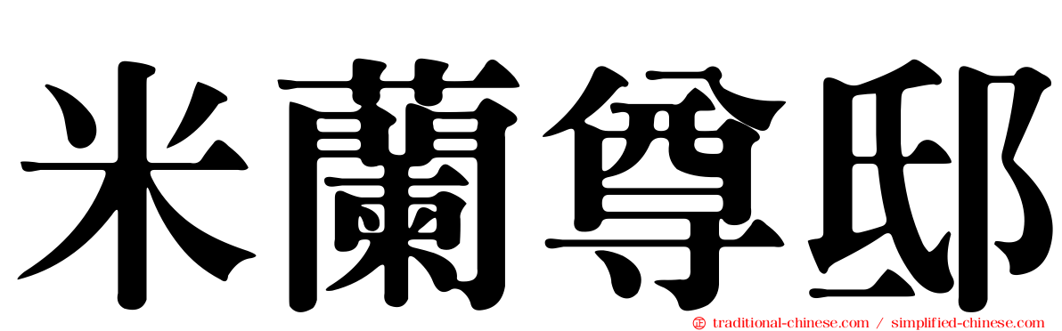 米蘭尊邸