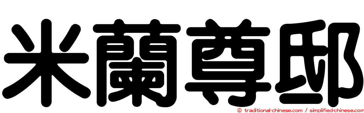 米蘭尊邸