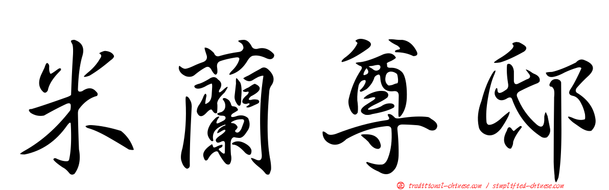 米蘭尊邸