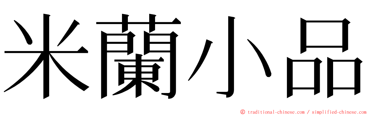 米蘭小品 ming font