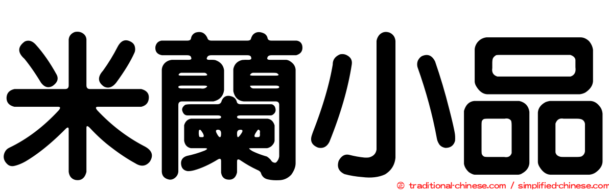米蘭小品
