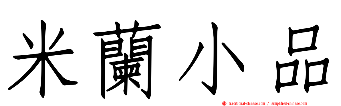 米蘭小品