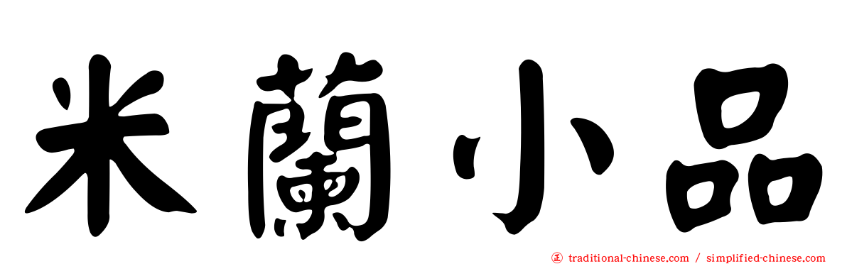 米蘭小品