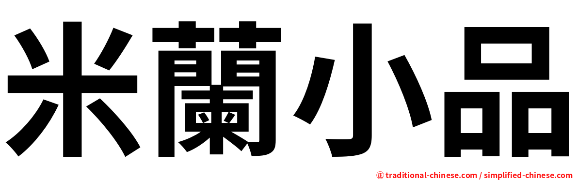 米蘭小品