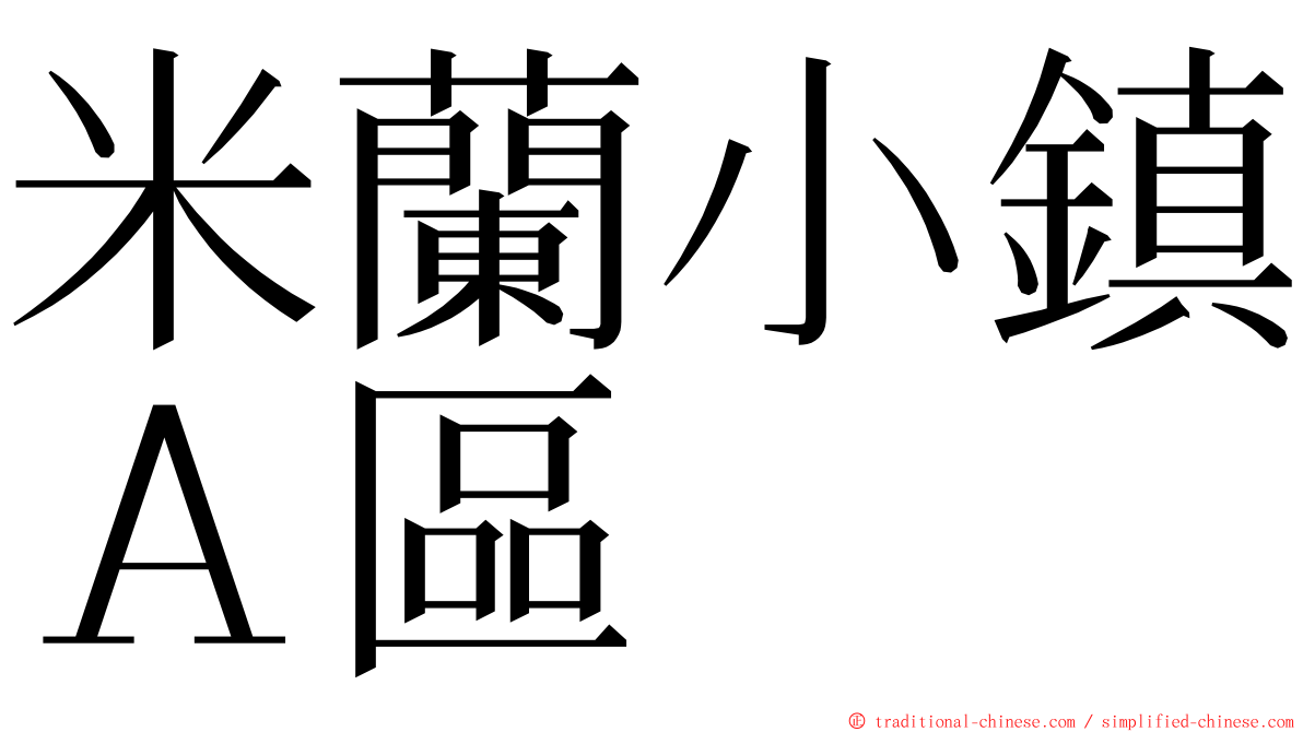 米蘭小鎮Ａ區 ming font