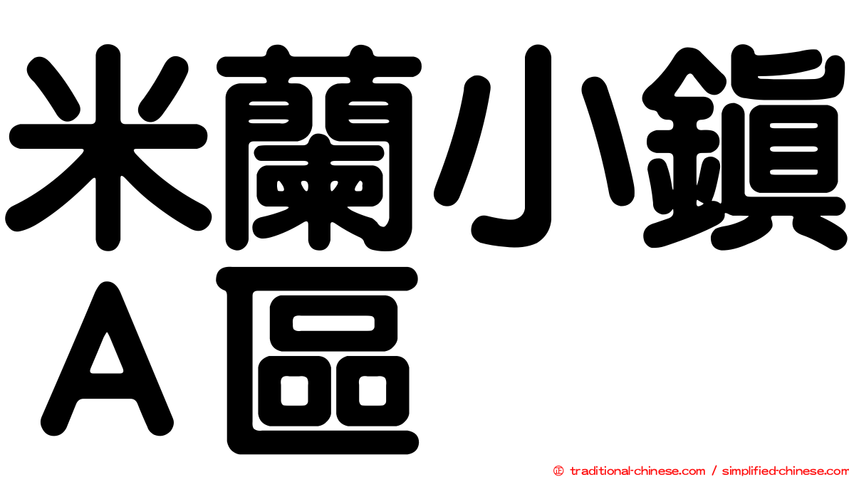 米蘭小鎮Ａ區