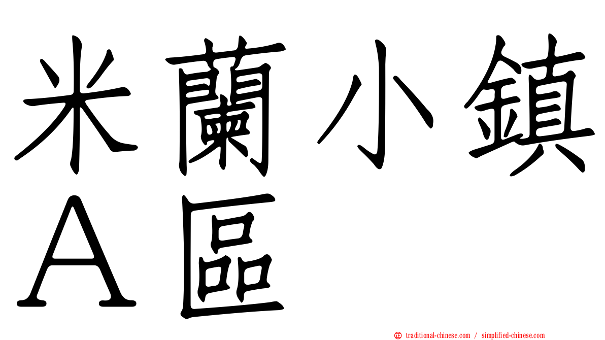 米蘭小鎮Ａ區
