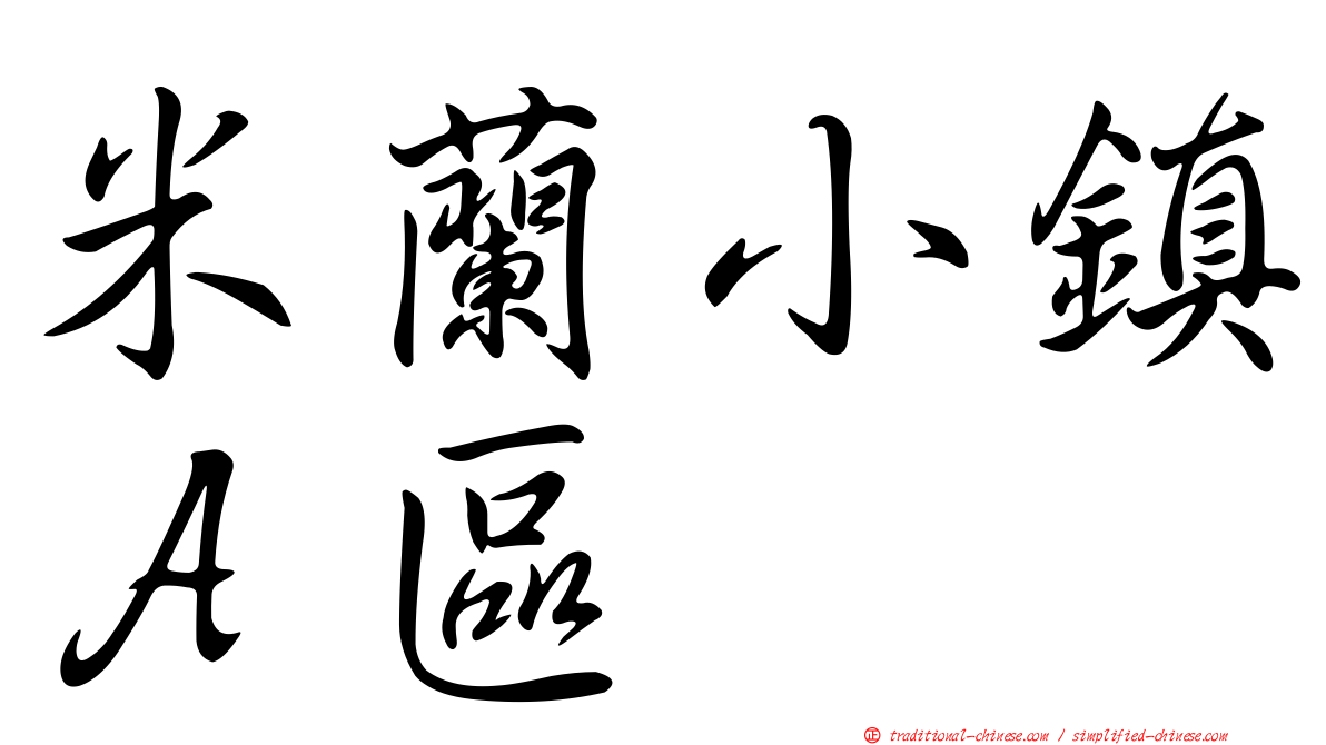 米蘭小鎮Ａ區