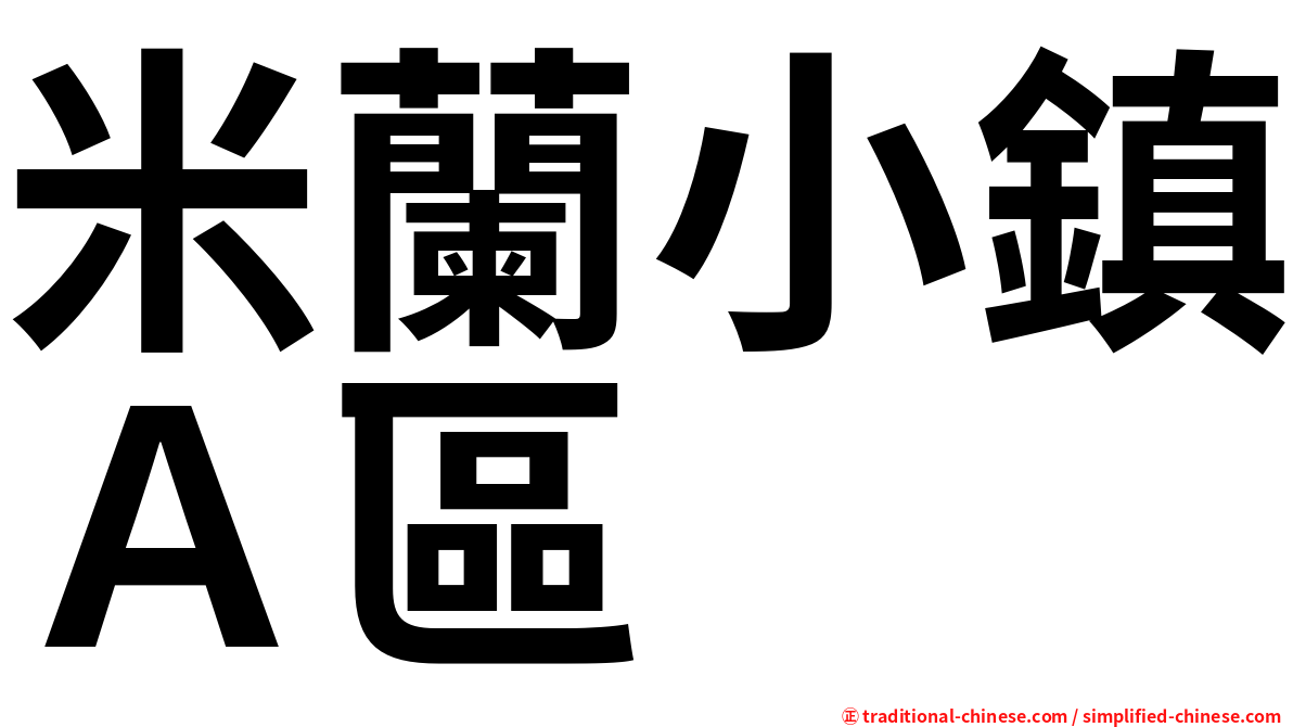 米蘭小鎮Ａ區
