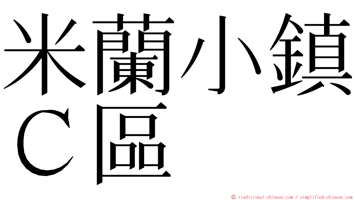 米蘭小鎮Ｃ區 ming font