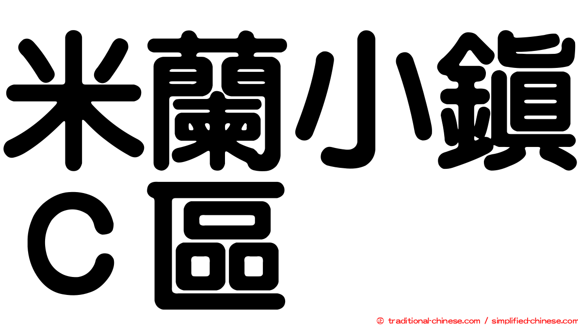米蘭小鎮Ｃ區