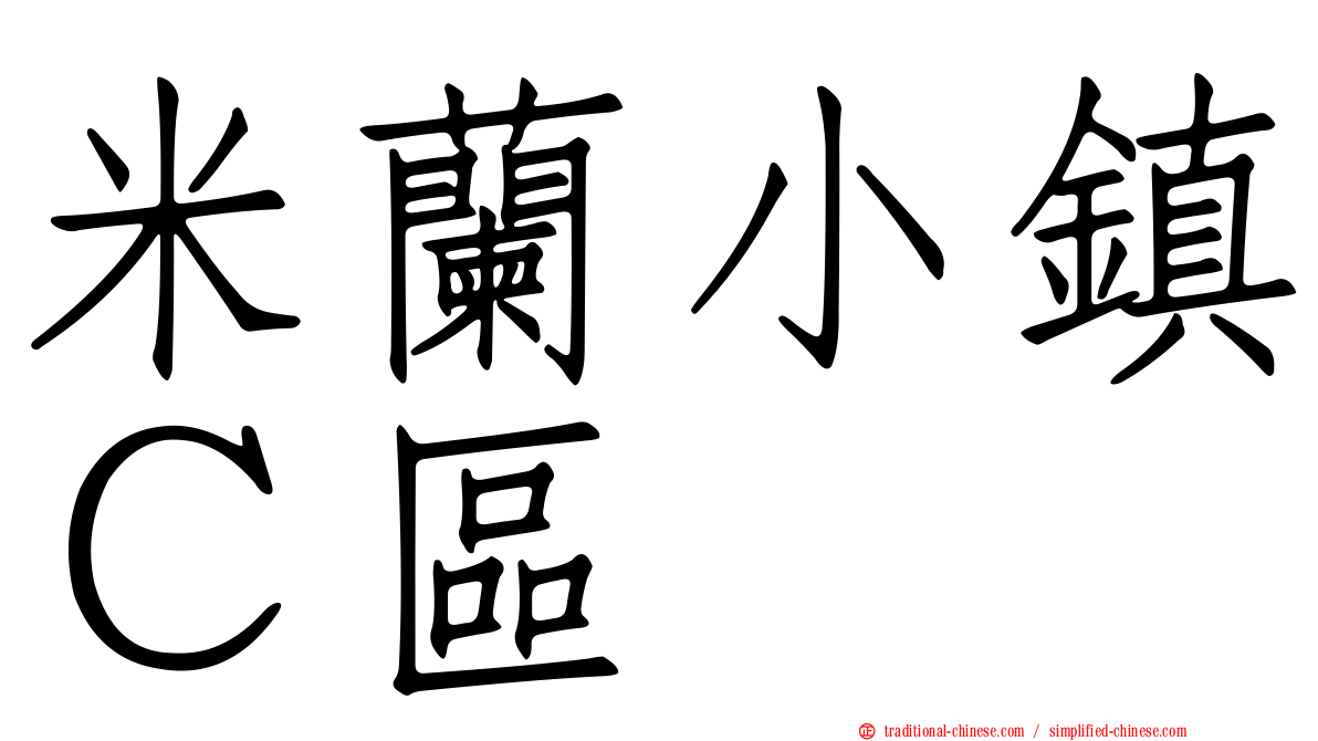 米蘭小鎮Ｃ區