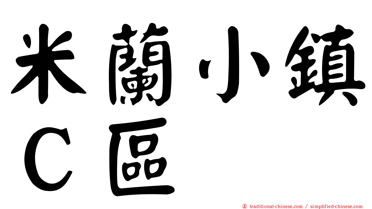 米蘭小鎮Ｃ區
