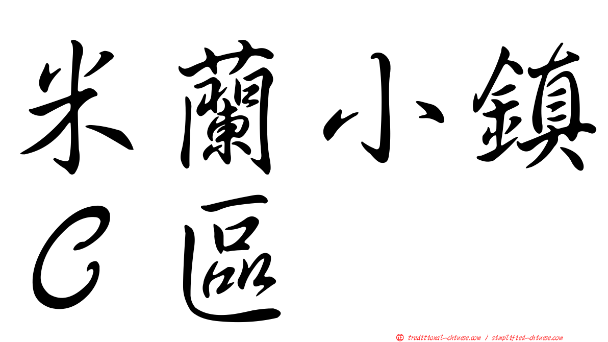 米蘭小鎮Ｃ區