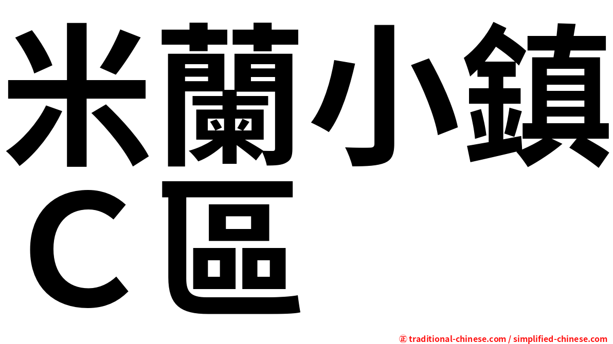 米蘭小鎮Ｃ區