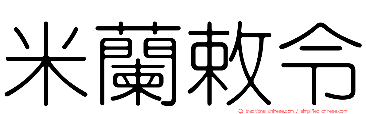 米蘭敕令