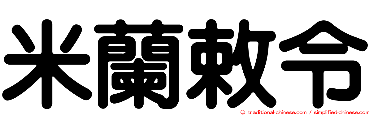 米蘭敕令