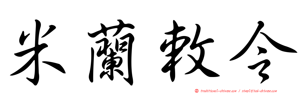 米蘭敕令