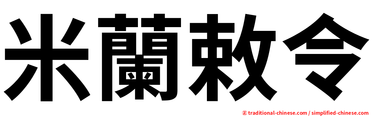 米蘭敕令