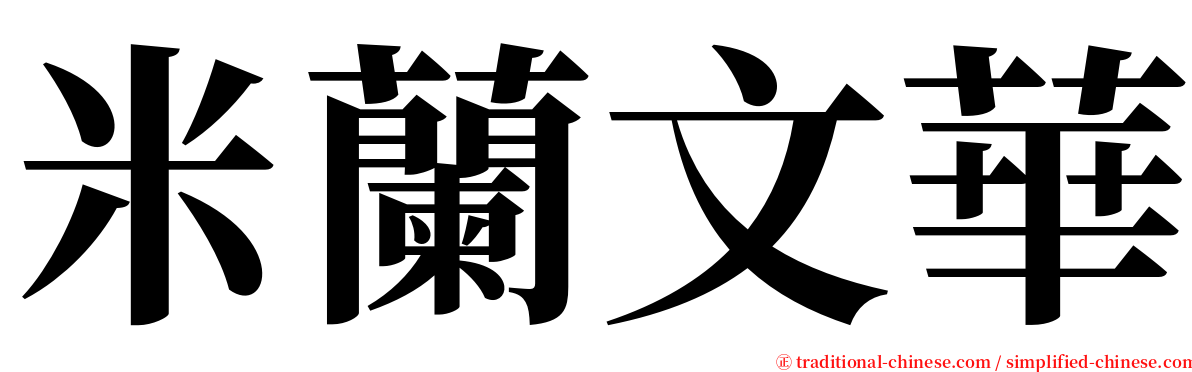 米蘭文華 serif font