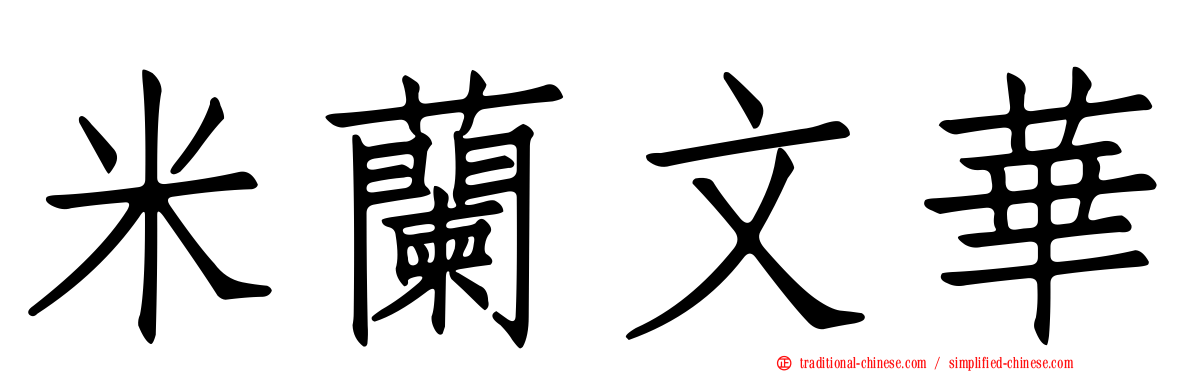 米蘭文華
