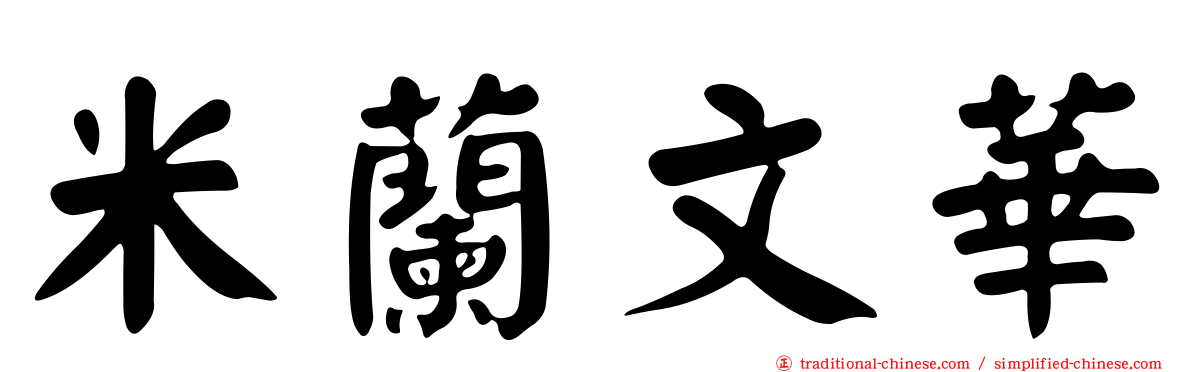 米蘭文華