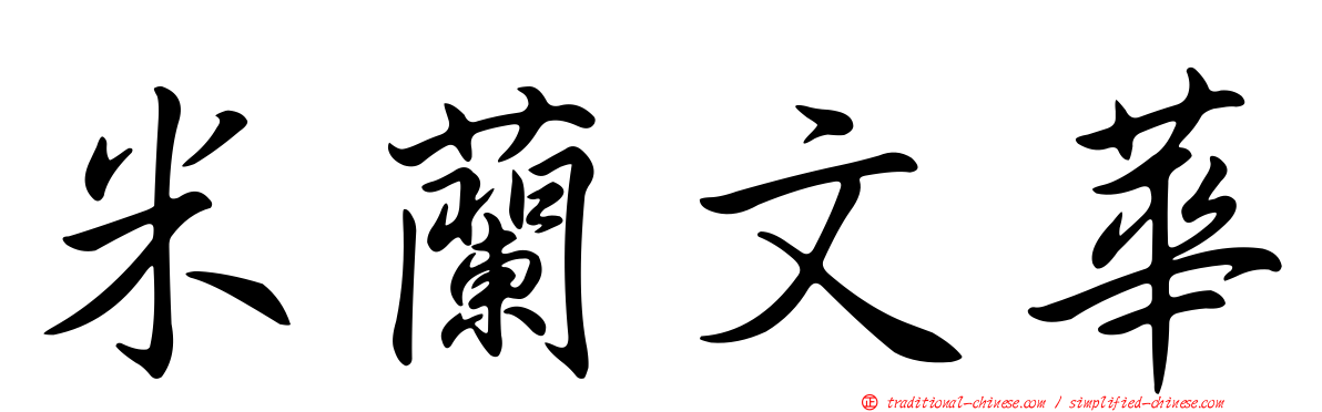 米蘭文華