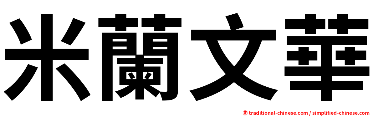 米蘭文華