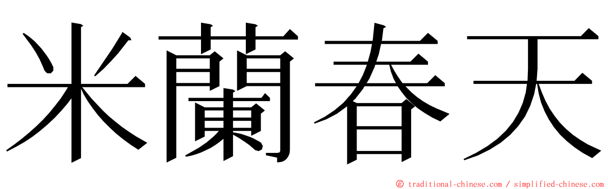 米蘭春天 ming font
