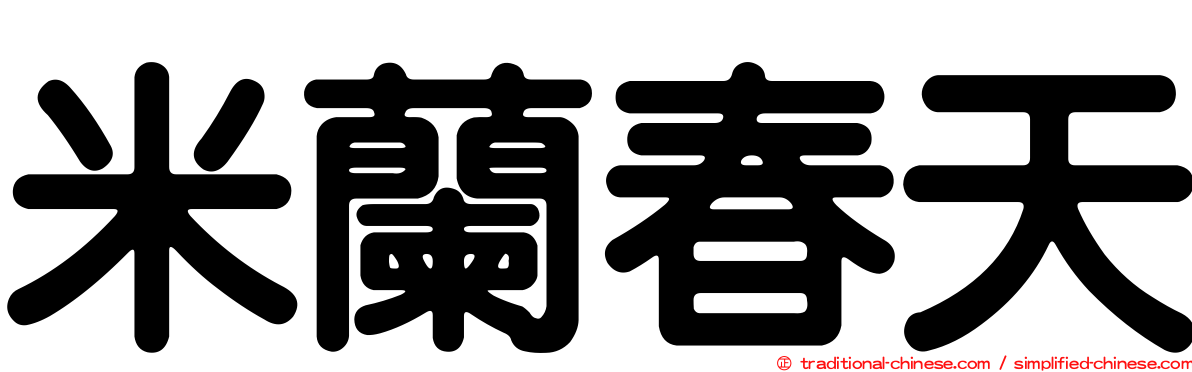 米蘭春天